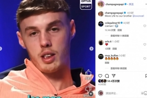 ⚽🤝🎶帕尔默社媒为说唱歌手德雷克留言：冰人！