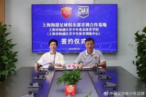 上海海港足球俱乐部与杨浦区青少年业余体育学校达成青训合作
