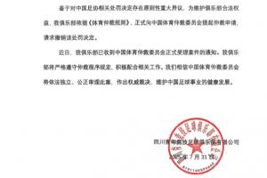 遭足协禁赛2年的四川青年竞技：已提起仲裁申请，请求撤销处罚