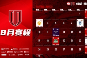 8月赛程壁纸出炉！如有赛程更新，请以官方公告为准噢~