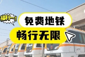 免费乘车！苏超徐州队vs扬州队，外地游客周末免费乘坐扬州地铁