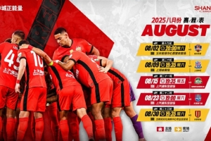 上海海港队8月赛程