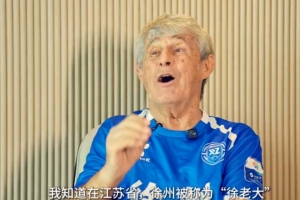 米卢助阵徐州队：现场被你们的热情和激情感染，徐老大战斗到底！