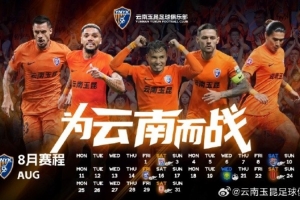 8月份赛季历，密集赛程即将来袭，吹响夏日鏖战的号角💪💪